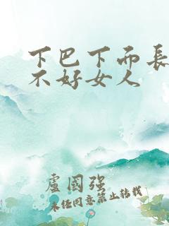 下巴下面长痣好不好女人