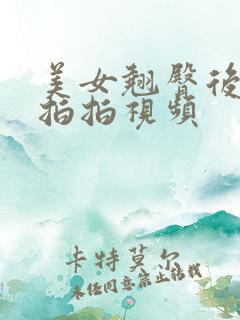 美女翘臀后进式拍拍视频