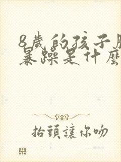 8岁的孩子脾气暴躁是什么原因导致的