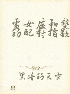 处女座和双鱼座的配对指数