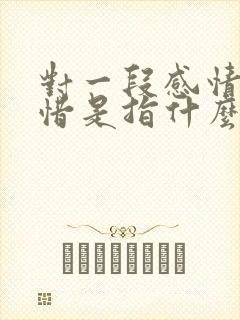 对一段感情的惋惜是指什么