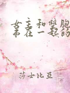 女主和双胞胎兄弟在一起的小说叫什么