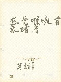 感觉喉咙有一股气堵着