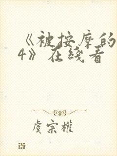 《被按摩的人妻4》在线看