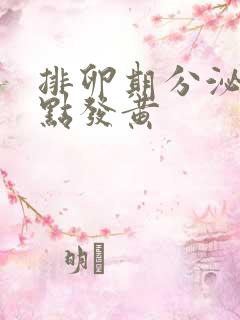 排卵期分泌物有点发黄