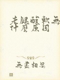 老腿酸软无力是什么原因