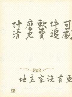 什么软件可以高清免费追剧