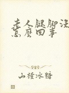 老人腿脚没力气怎么回事