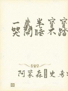 一岁半宝宝半夜哭闹睡不踏实是什么原因