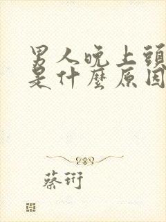 男人晚上头出汗是什么原因