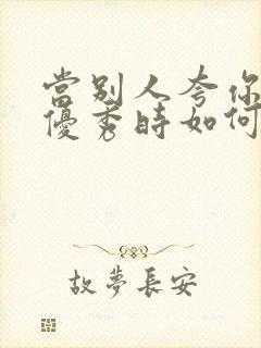 当别人夸你孩子优秀时如何高情商回复