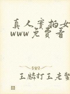 真人实拍女初破www免费看