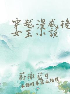 穿越漫威后宫多女主小说