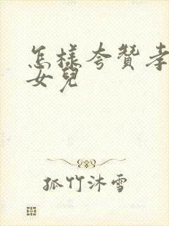 怎样夸赞孝顺的女儿