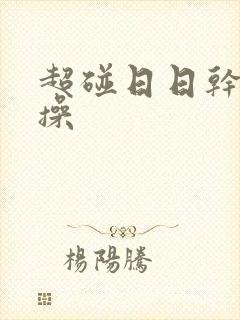 超碰日日干夜夜操