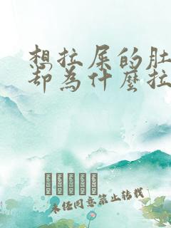 想拉屎的肚子疼却为什么拉不出来