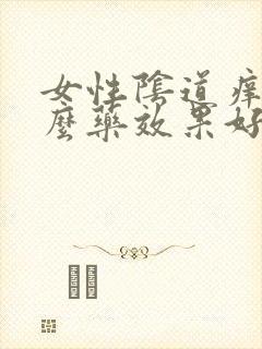 女性阴道痒用什么药效果好