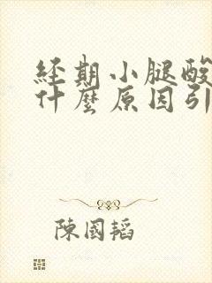 经期小腿酸痛是什么原因引起的