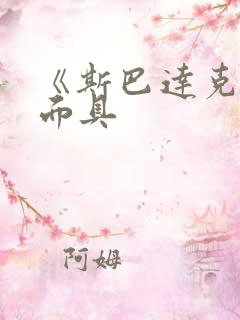 《斯巴达克斯》面具