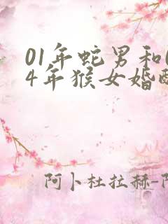 01年蛇男和04年猴女婚配