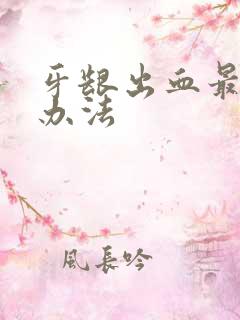 牙龈出血最有效办法