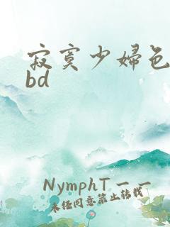 寂寞少妇色按摩bd