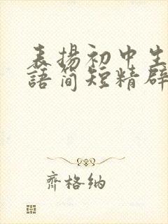 表扬初中生的话语简短精辟