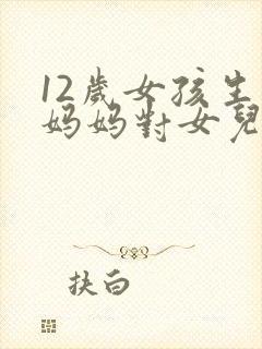 12岁女孩生日妈妈对女儿的祝福语