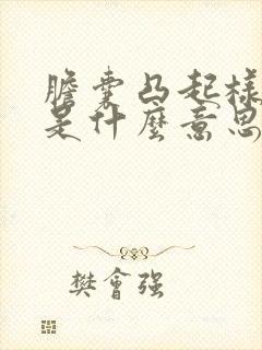 胆囊凸起样病变是什么意思