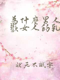 为什么男人都喜欢女人的乳房