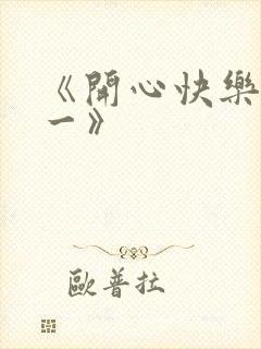 《开心快乐放第一》