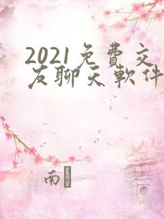 2021免费交友聊天软件