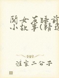 哄女友睡前童话小故事(精选10篇)