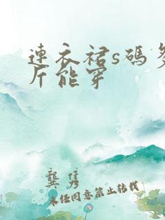 连衣裙s码多少斤能穿