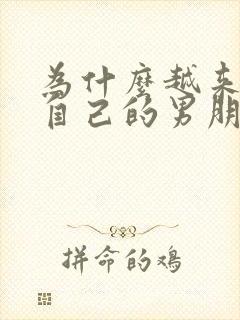 为什么越来越烦自己的男朋友