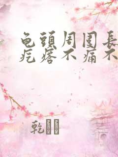 龟头周围长了小疙瘩不痛不痒