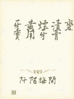 牙黄烟渍变白最实用牙膏