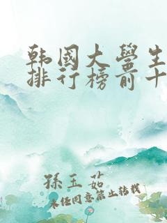 韩国大学生电影排行榜前十名