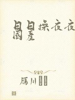 日日操夜夜操干国产