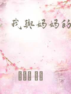 我与妈妈的性事