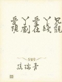 爱丫爱丫兄妹电视剧在线观看免费播放