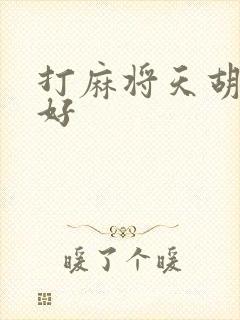 打麻将天胡好不好