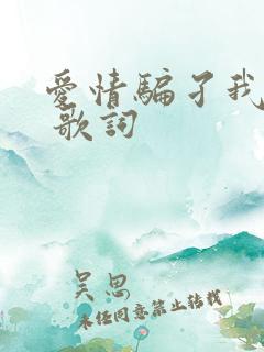 爱情骗孑我问你 歌词