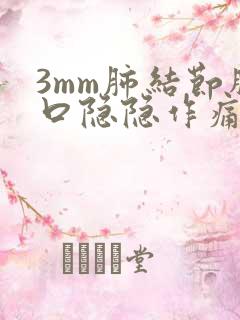 3mm肺结节胸口隐隐作痛