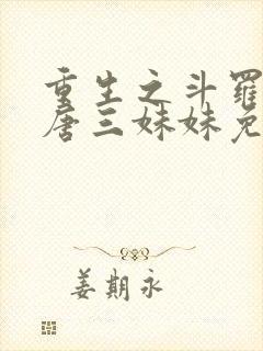 重生之斗罗我是唐三妹妹免费阅读