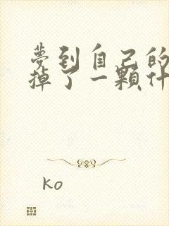 梦到自己的牙齿掉了一颗什么预兆