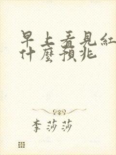 早上看见红蛇有什么预兆