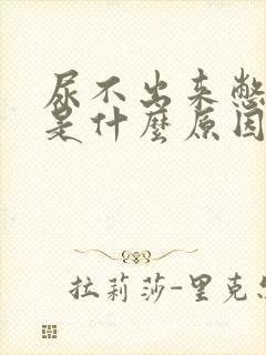 尿不出来憋得疼是什么原因