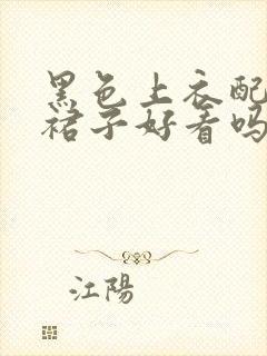 黑色上衣配花色裙子好看吗