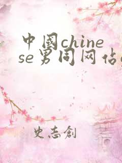 中国chinese男同网站gay